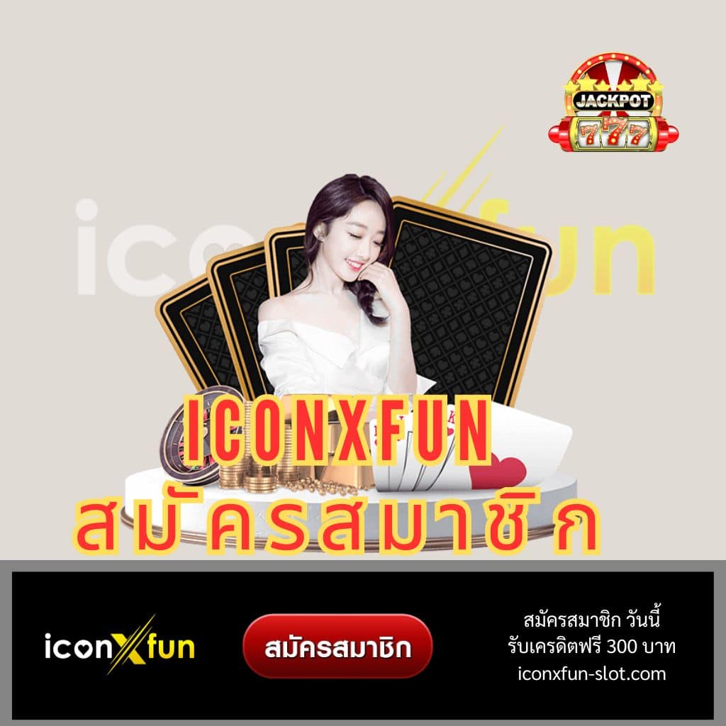 iconxfun สมัครสมาชิก