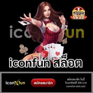 iconfun สล็อต