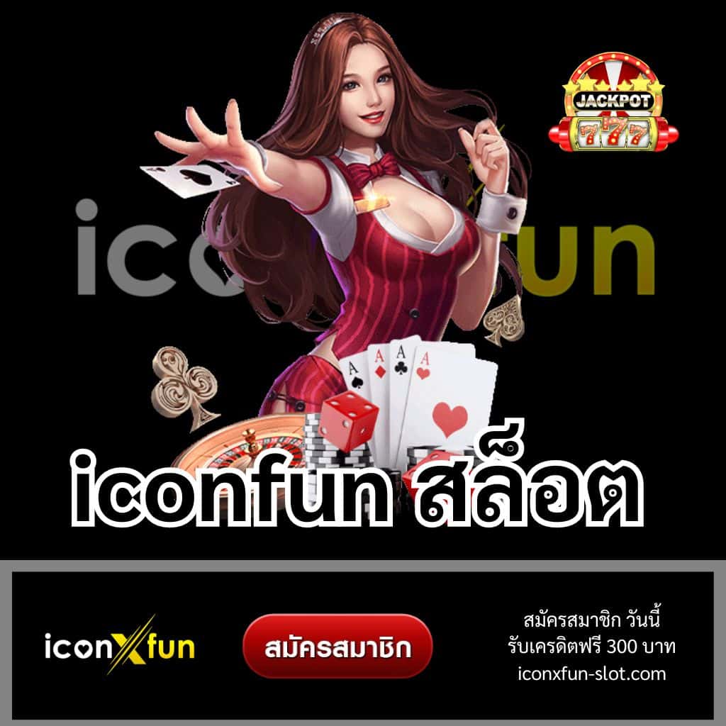 iconfun สล็อต