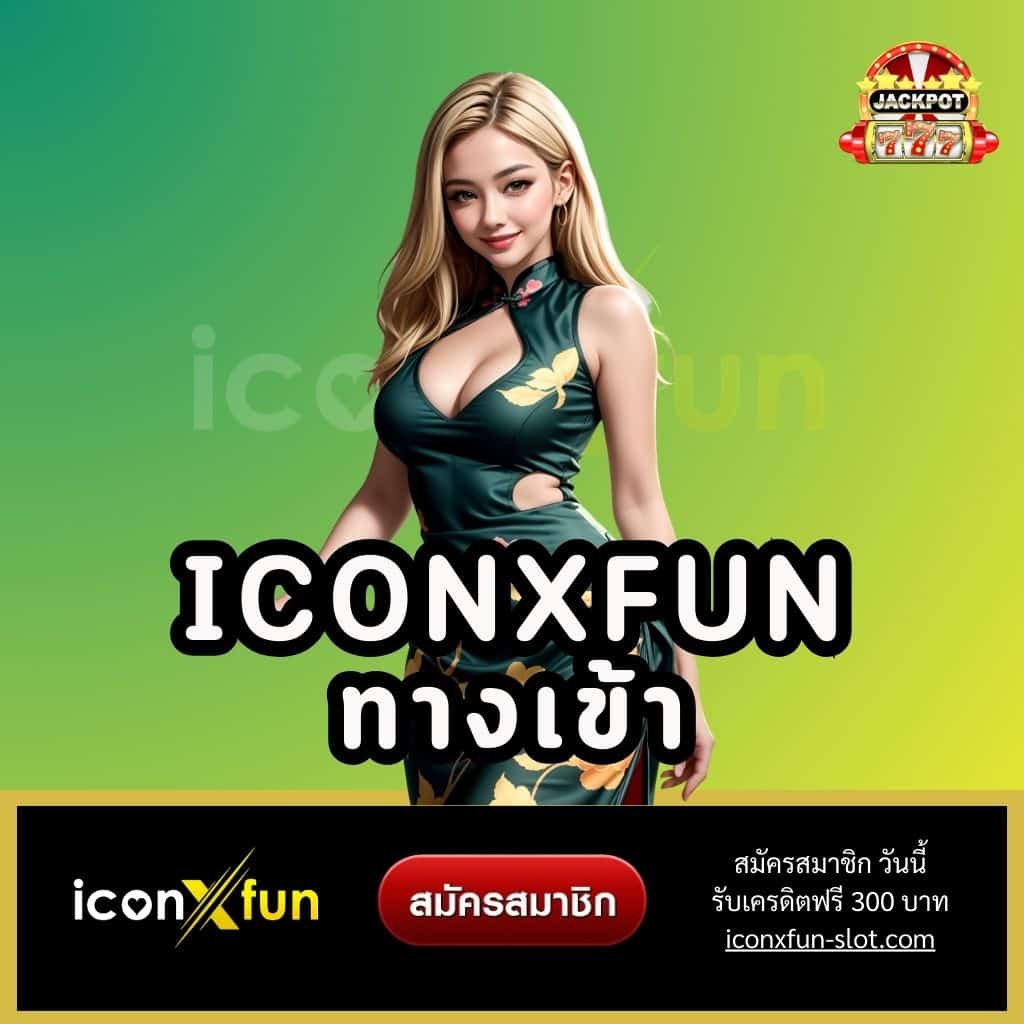 iconxfun ทางเข้า