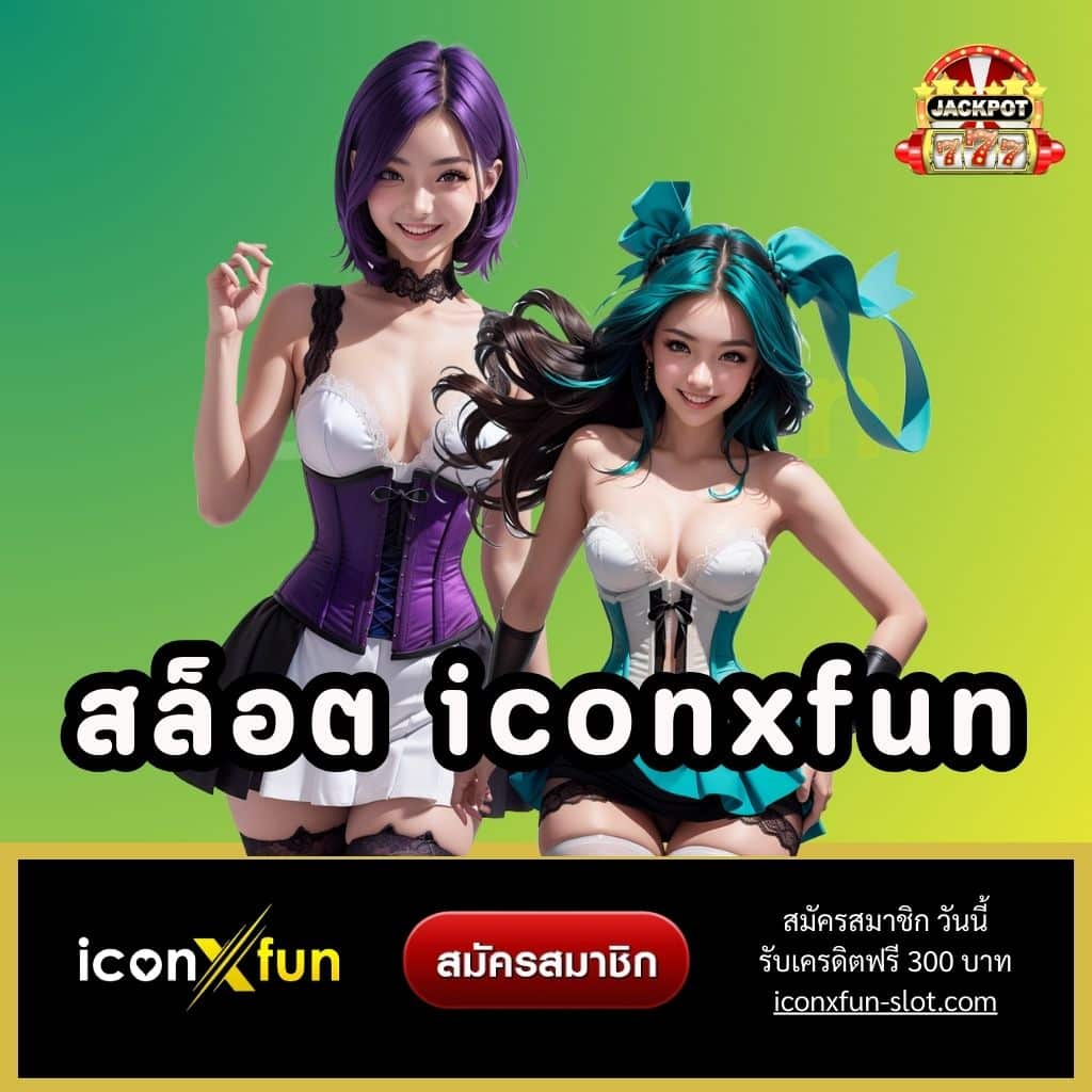 สล็อต iconxfun