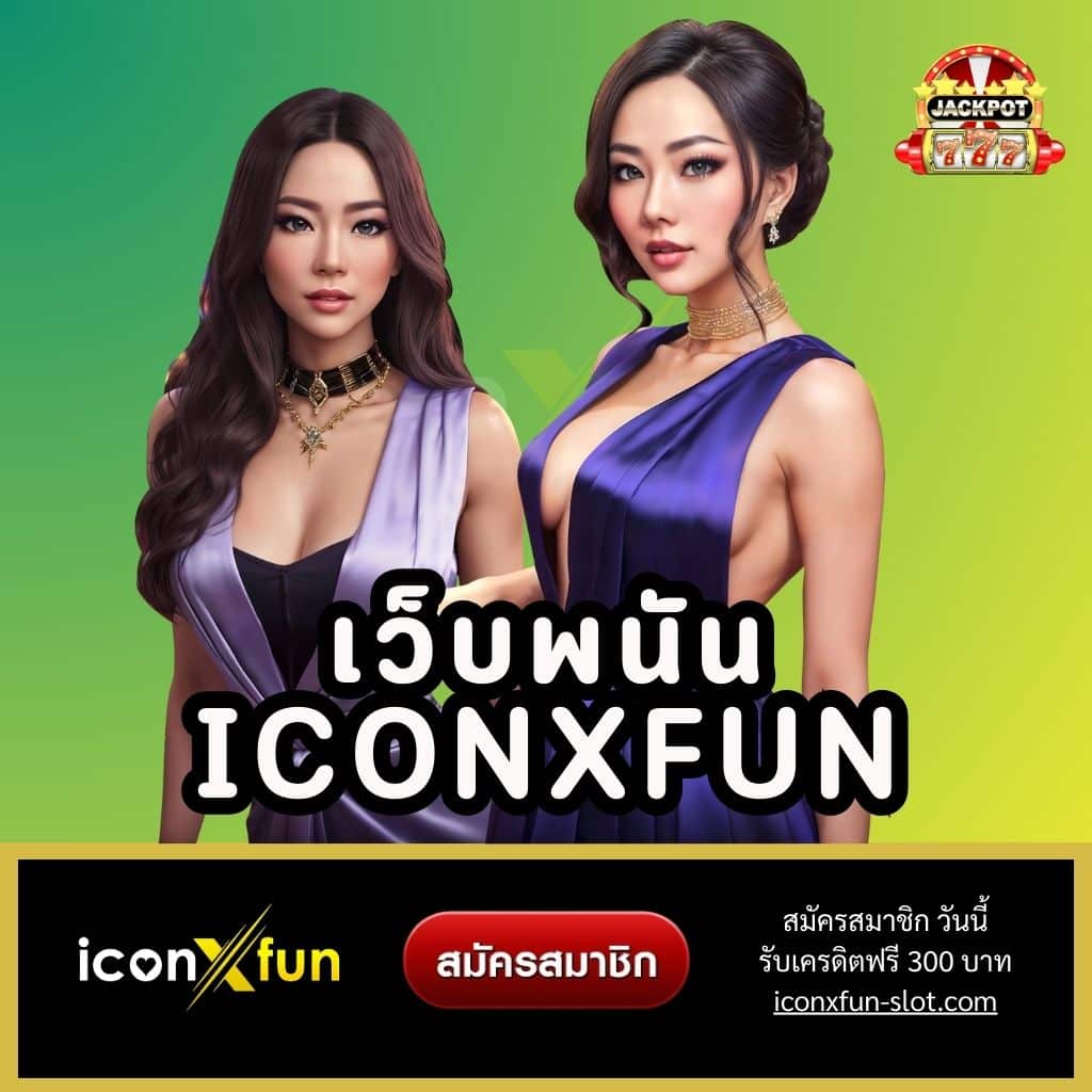 เว็บพนัน iconxfun