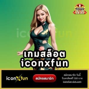 เกมสล็อต iconxfun