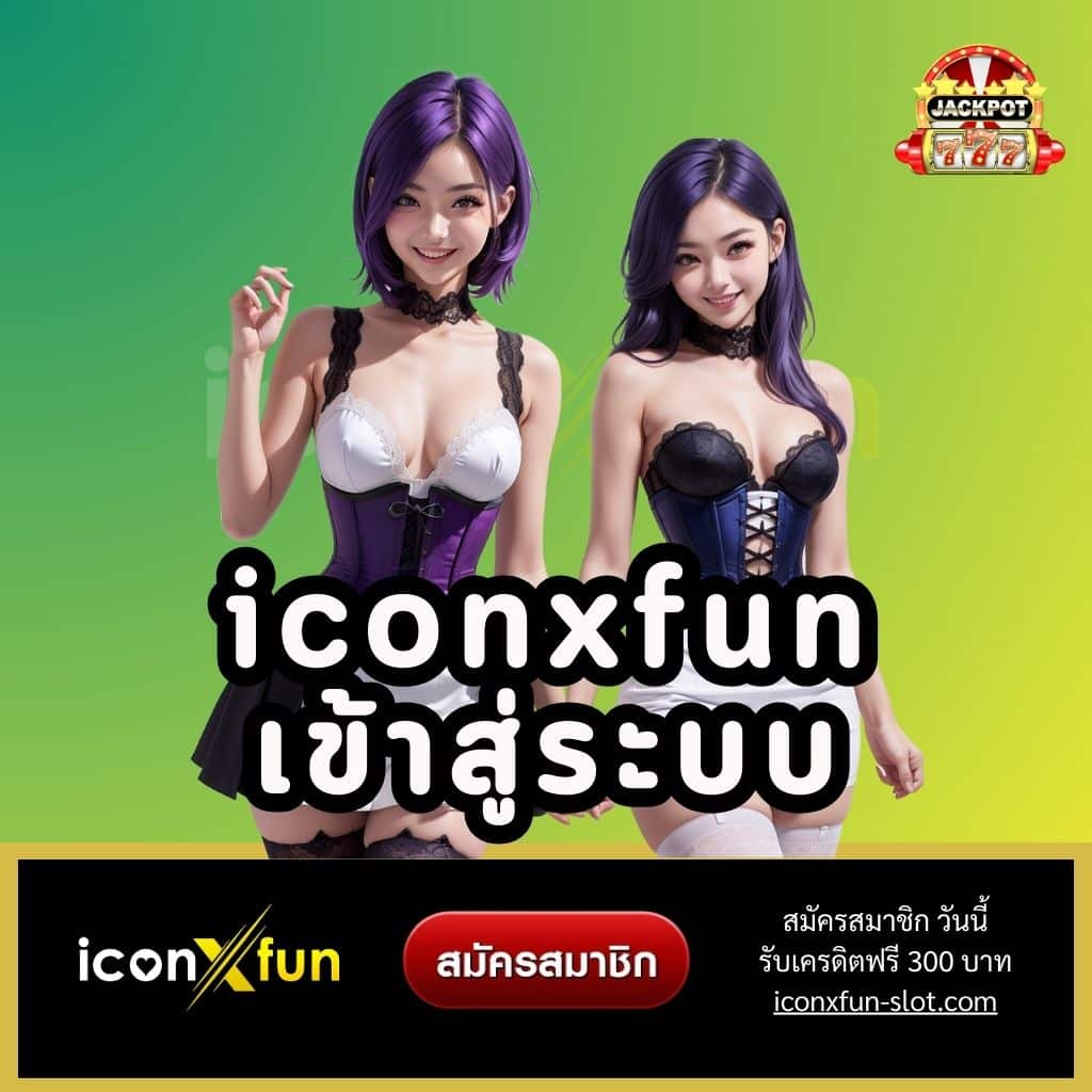 iconxfun เข้าสู่ระบบ