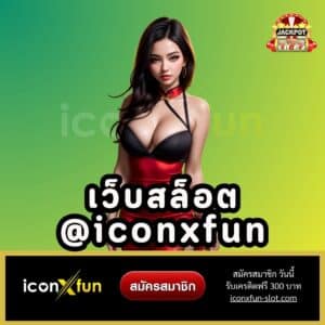 เว็บสล็อต @iconxfun