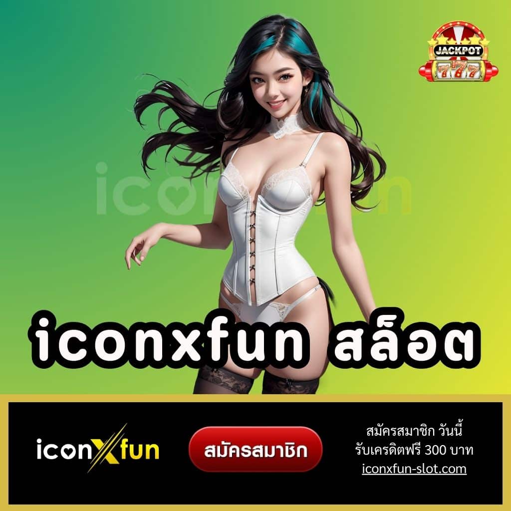 iconxfun สล็อต