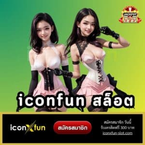 iconfun สล็อต