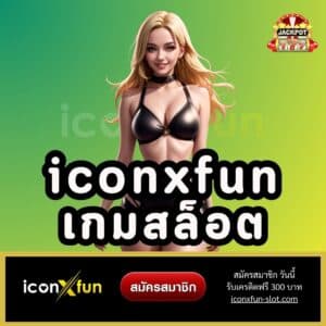 iconxfun เกมสล็อต