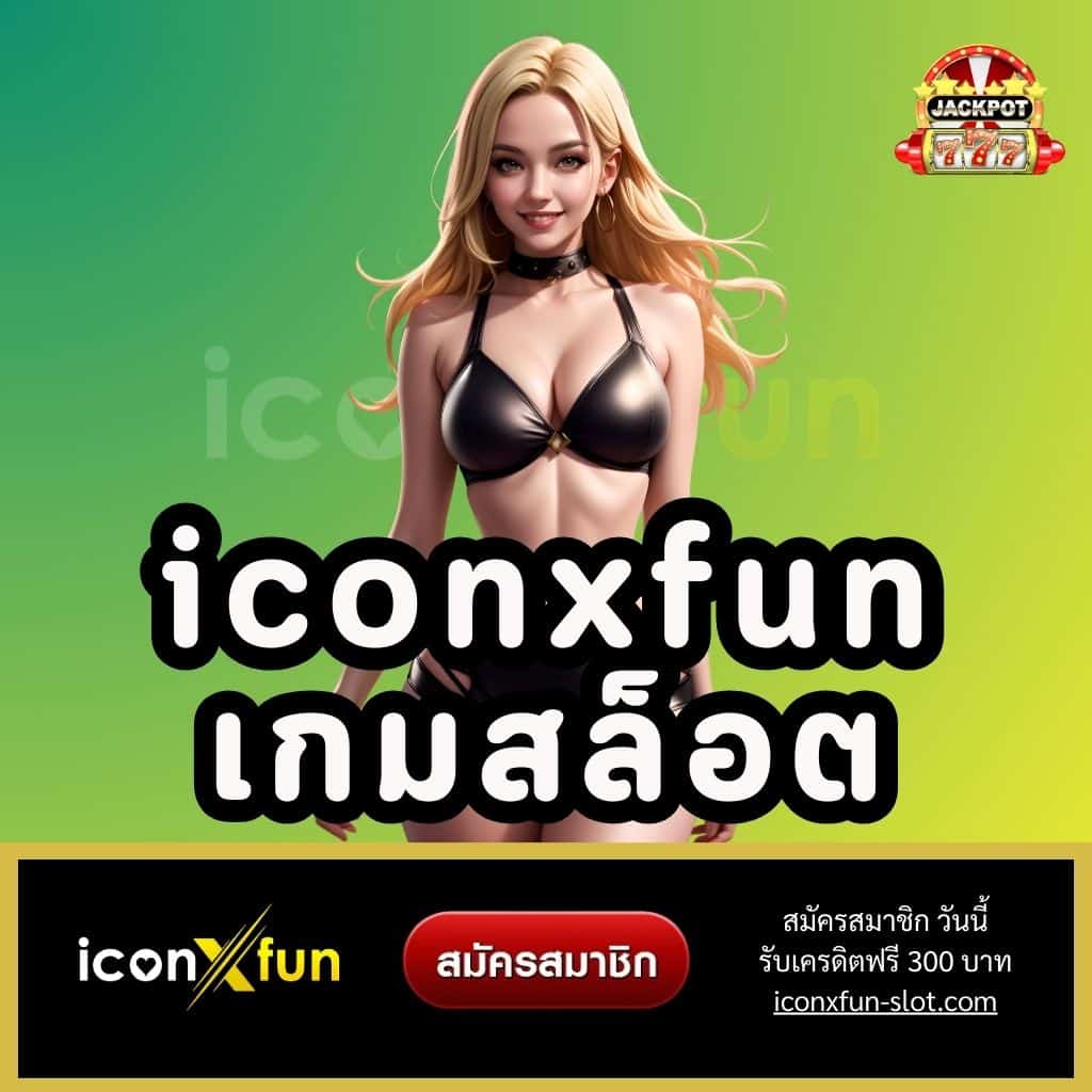 iconxfun เกมสล็อต