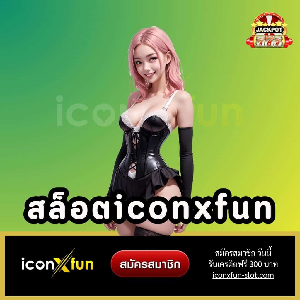 สล็อตiconxfun