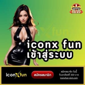 iconx fun เข้าสู่ระบบ