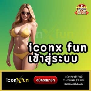 iconx fun เข้าสู่ระบบ