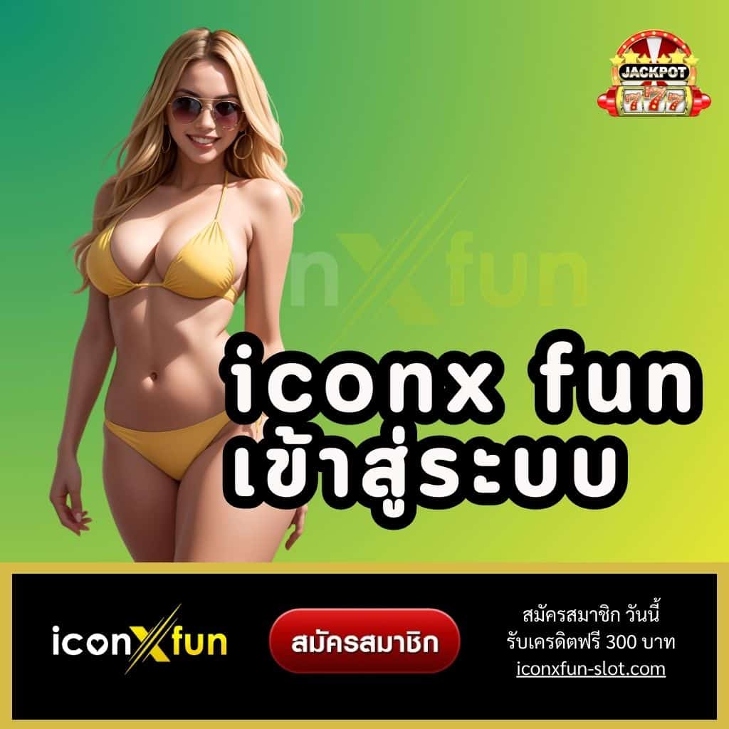 iconx fun เข้าสู่ระบบ