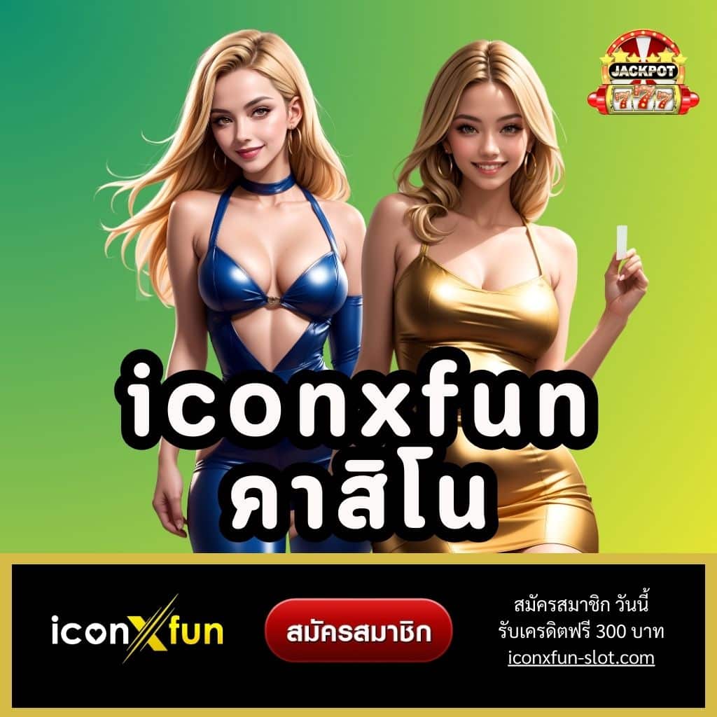 iconxfun คาสิโน