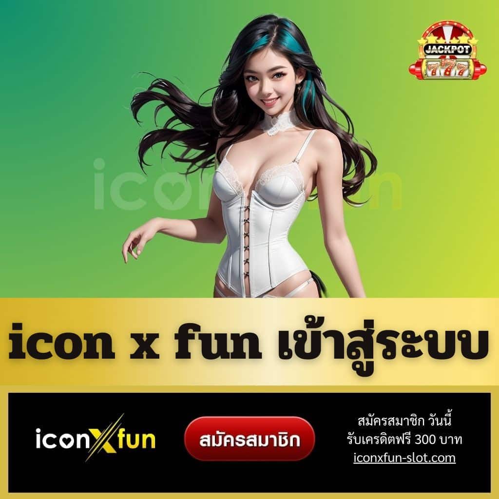 icon x fun เข้าสู่ระบบ - iconxfun-slot.com