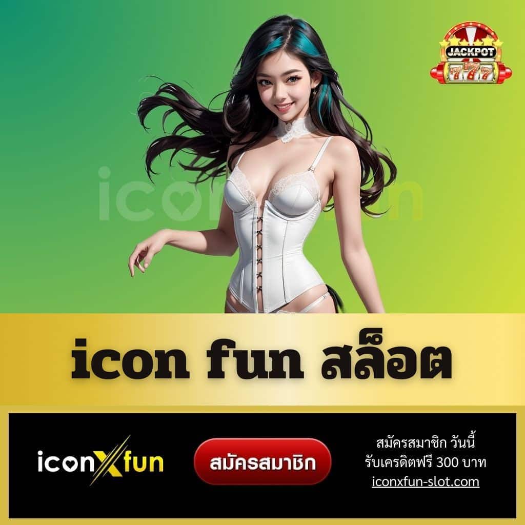 icon fun สล็อต - iconxfun-slot.com