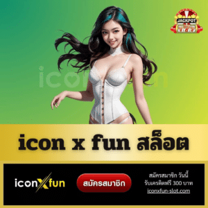 icon x fun สล็อต - iconxfun-slot.com