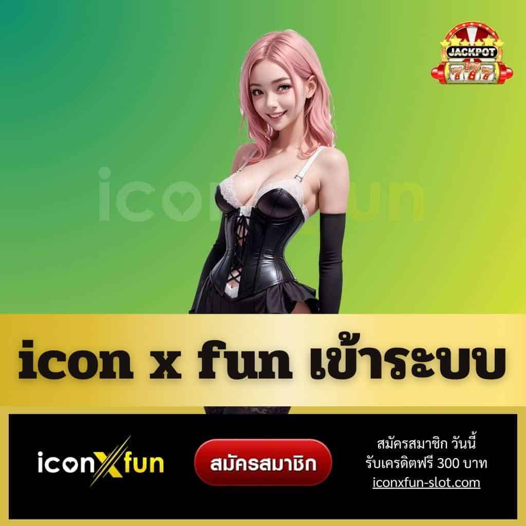 icon x fun เข้าระบบ - iconxfun-slot.com