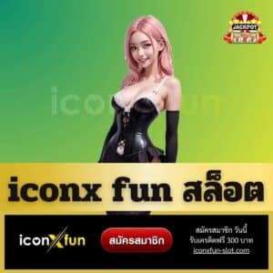 iconx fun สล็อต - iconxfun-slot.com