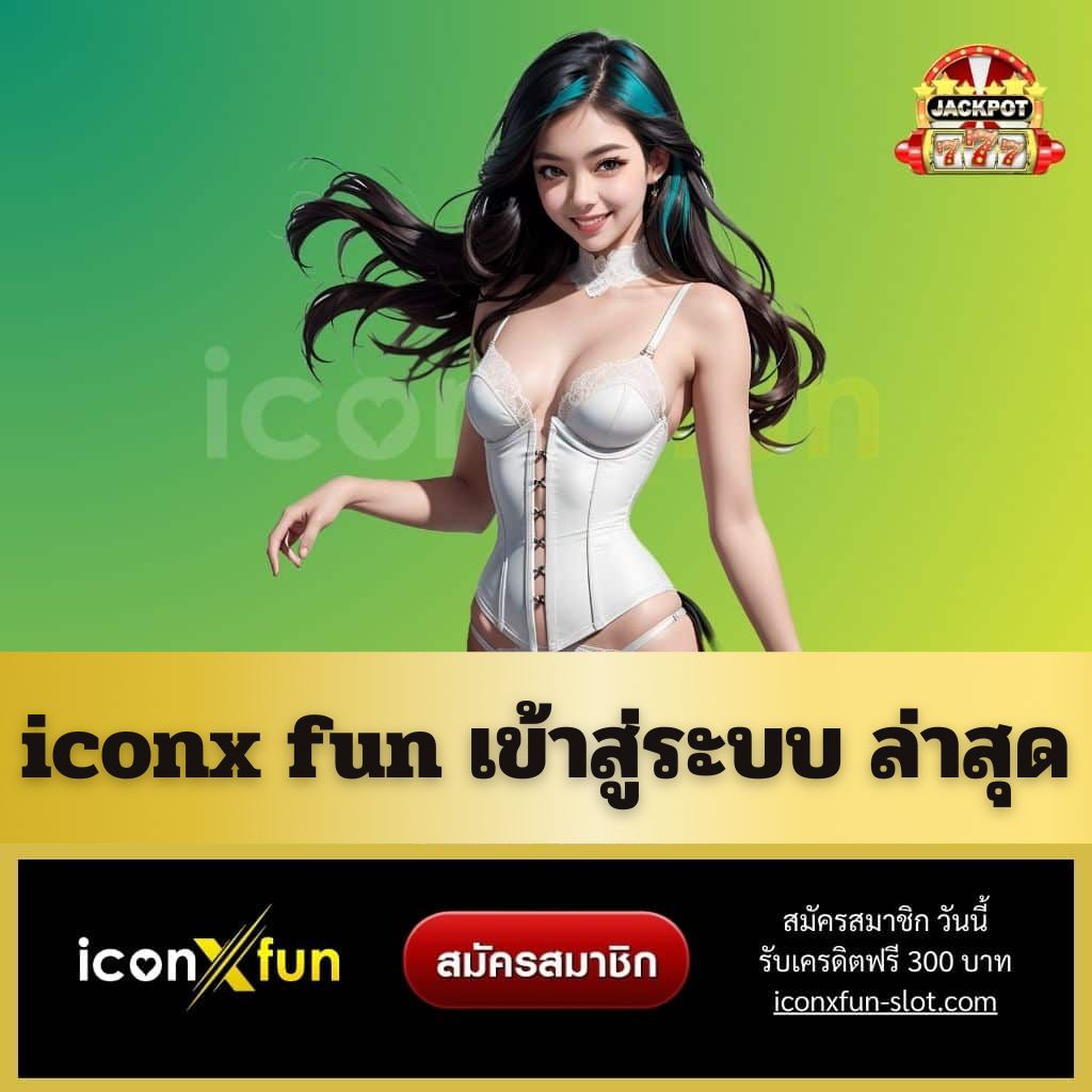 iconx fun เข้าสู่ระบบ ล่าสุด - iconxfun-slot.com