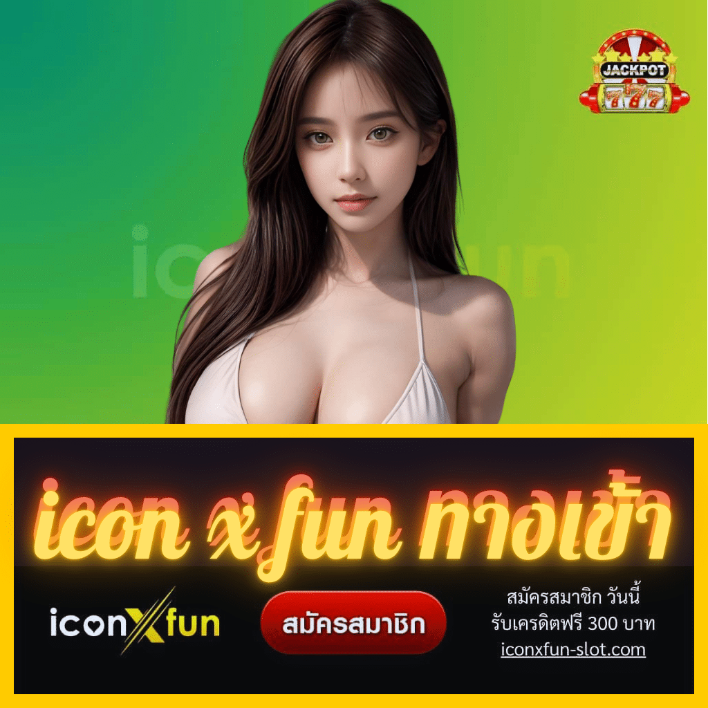 icon x fun ทางเข้า - iconxfun-slot.com