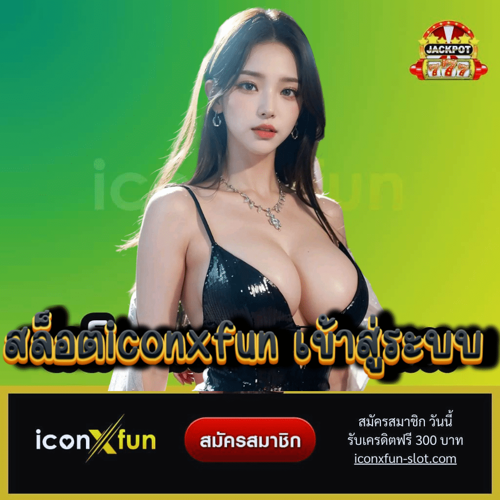 สล็อตiconxfun เข้าสู่ระบบ - iconxfun-slot.com