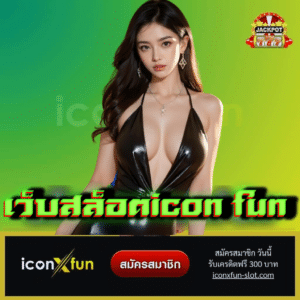 เว็บสล็อตicon fun - iconxfun-slot.com