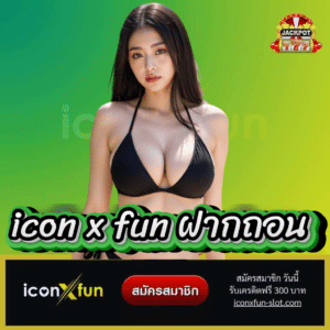 icon x fun ฝากถอน - iconxfun-slot.com