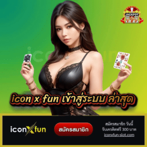 icon x fun เข้าสู่ระบบ ล่าสุด - iconxfun-slot.com