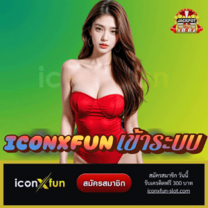 iconxfun เข้าระบบ - iconxfun-slot.com