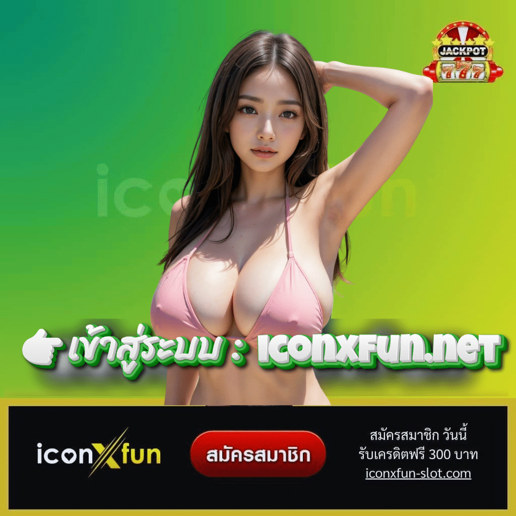 👉เข้าสู่ระบบ : iconxfun.net - iconxfun-slot.com