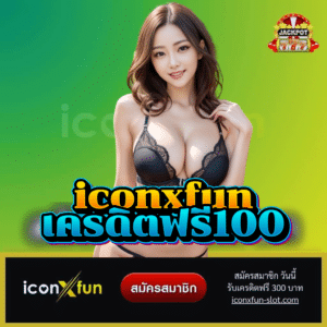 iconxfun เครดิตฟรี100 - iconxfun-slot.com