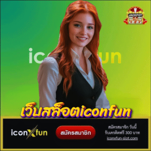 เว็บสล็อตiconfun - iconxfun-slot.com