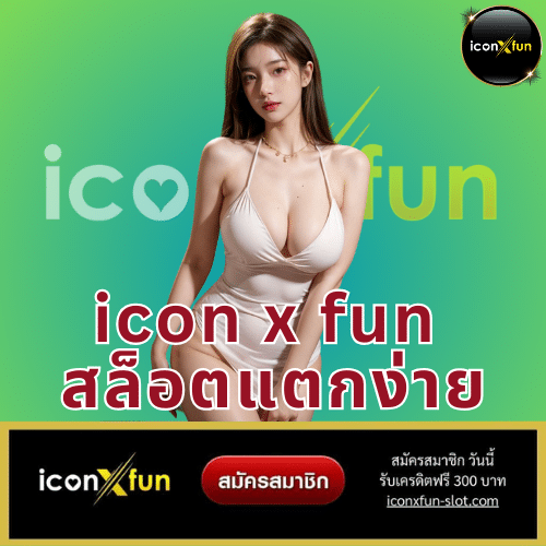 icon x fun สล็อตแตกง่าย - iconxfun-slot.com