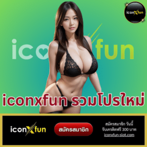 iconxfun รวมโปรใหม่ - iconxfun-slot.com