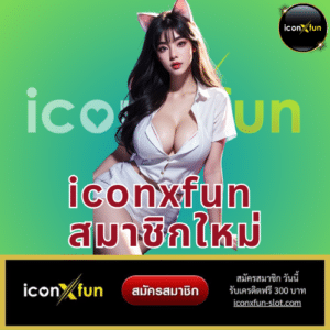 iconxfun สมาชิกใหม่ - iconxfun-slot.com