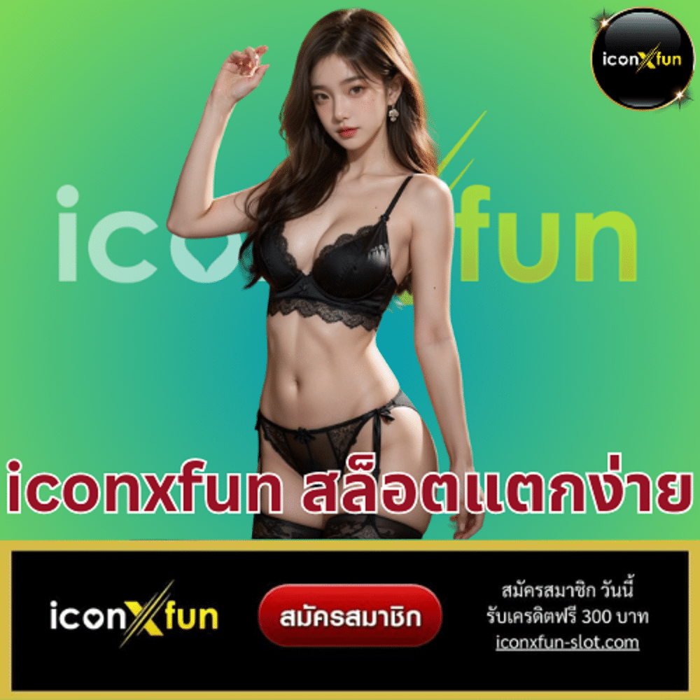iconxfun สล็อตแตกง่าย - iconxfun-slot.com