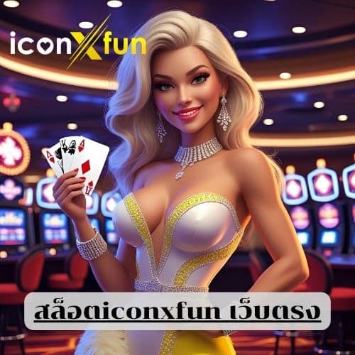 สล็อตiconxfun เว็บตรง
