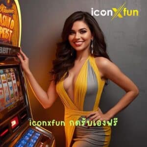 iconxfun กดรับเองฟรี