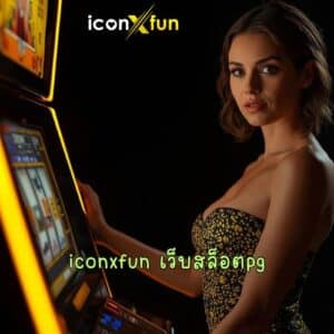 iconxfun เว็บสล็อตpg