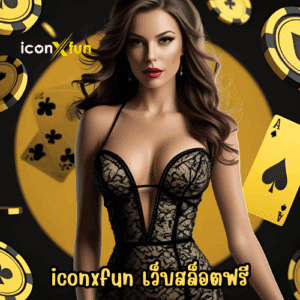 iconxfun เว็บสล็อตฟรี