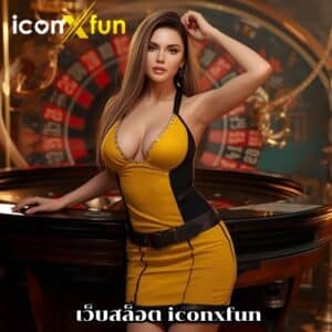 เว็บสล็อต iconxfun