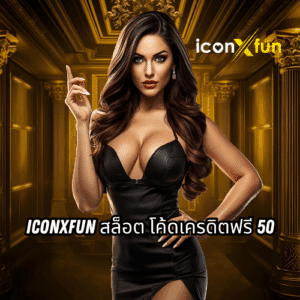 iconxfun สล็อต โค้ดเครดิตฟรี 50