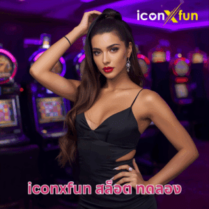 iconxfun สล็อต ทดลอง