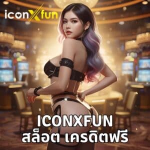 iconxfun สล็อต เครดิตฟรี