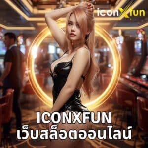 iconxfun เว็บสล็อตออนไลน์