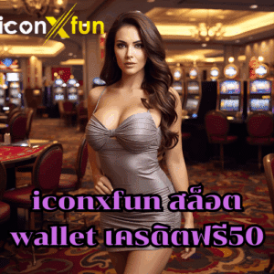 iconxfun สล็อต wallet เครดิตฟรี50