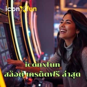 iconxfun สล็อต เครดิตฟรี ล่าสุด