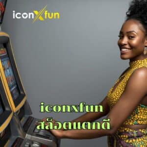 iconxfun สล็อตแตกดี