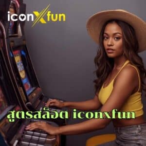 สูตรสล็อต iconxfun